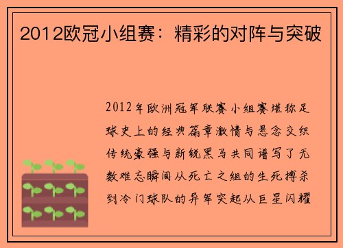2012欧冠小组赛：精彩的对阵与突破