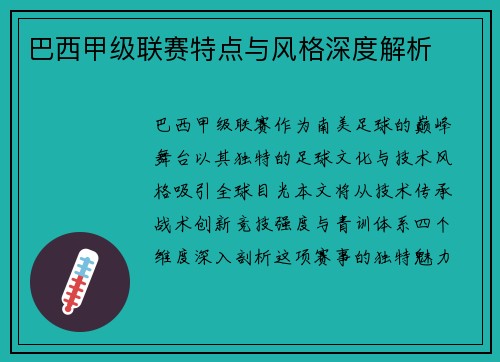 巴西甲级联赛特点与风格深度解析