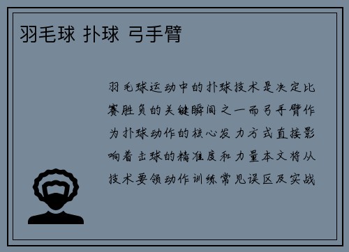 羽毛球 扑球 弓手臂