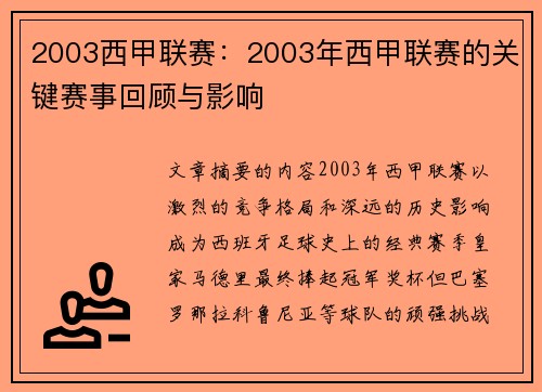 2003西甲联赛：2003年西甲联赛的关键赛事回顾与影响