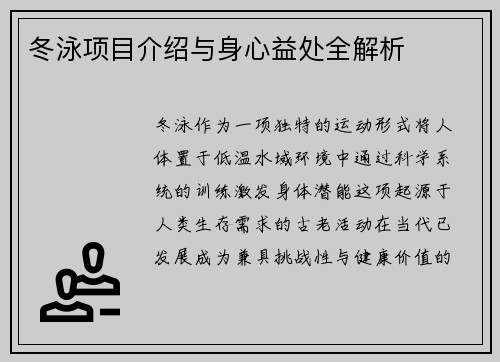 冬泳项目介绍与身心益处全解析