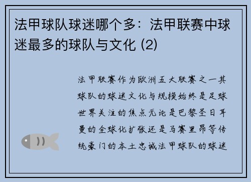 法甲球队球迷哪个多：法甲联赛中球迷最多的球队与文化 (2)