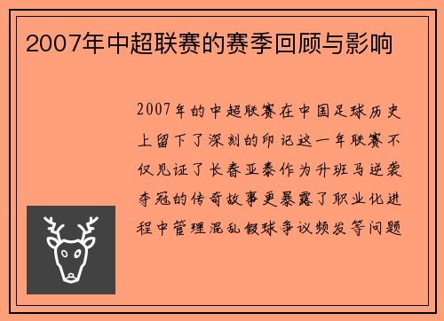 2007年中超联赛的赛季回顾与影响