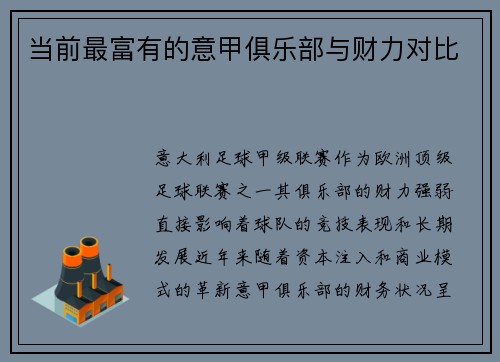 当前最富有的意甲俱乐部与财力对比