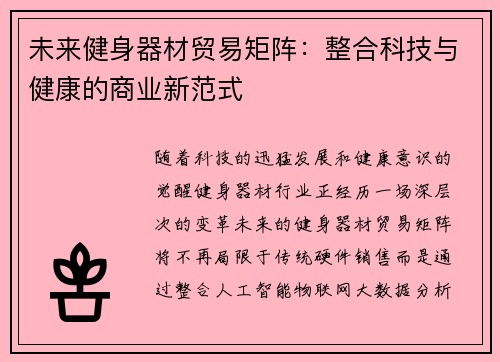未来健身器材贸易矩阵：整合科技与健康的商业新范式