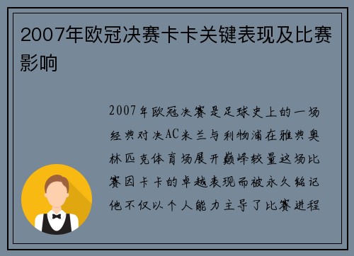 2007年欧冠决赛卡卡关键表现及比赛影响