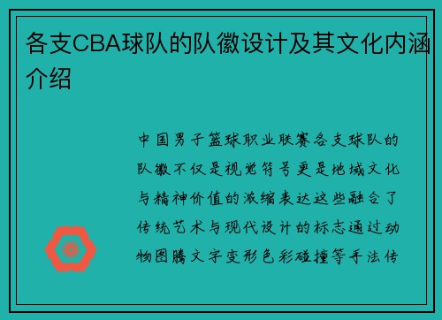 各支CBA球队的队徽设计及其文化内涵介绍