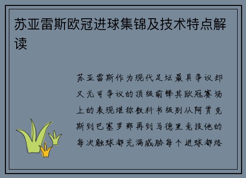 苏亚雷斯欧冠进球集锦及技术特点解读