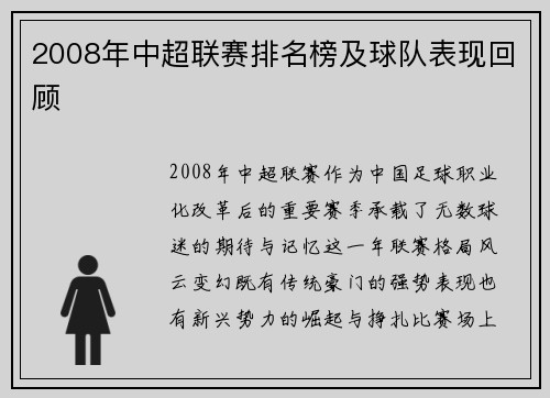 2008年中超联赛排名榜及球队表现回顾
