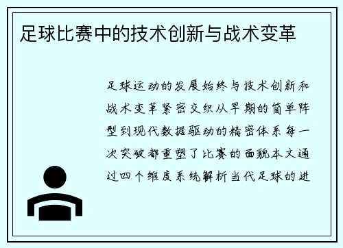 足球比赛中的技术创新与战术变革