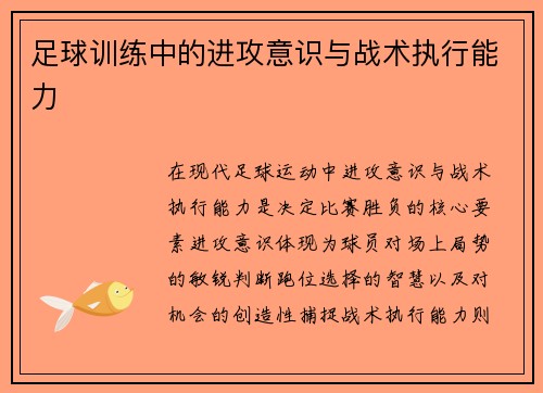 足球训练中的进攻意识与战术执行能力