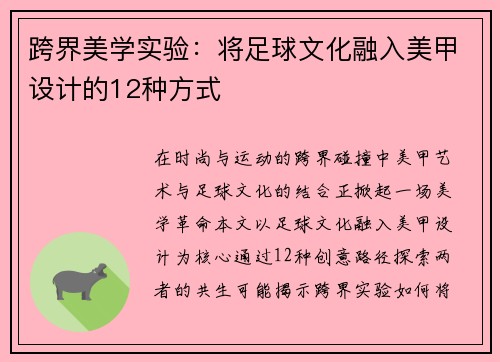 跨界美学实验：将足球文化融入美甲设计的12种方式
