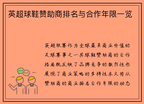 英超球鞋赞助商排名与合作年限一览