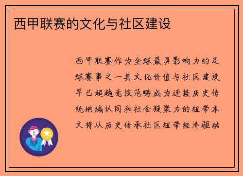 西甲联赛的文化与社区建设