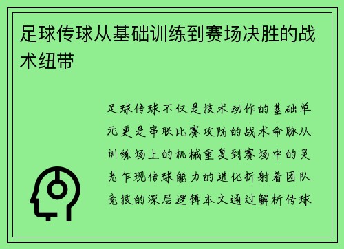 足球传球从基础训练到赛场决胜的战术纽带