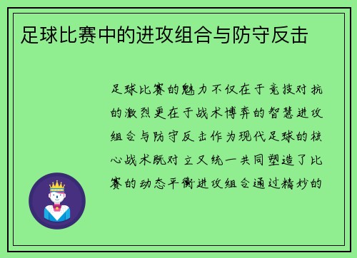 足球比赛中的进攻组合与防守反击
