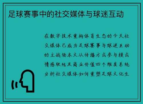 足球赛事中的社交媒体与球迷互动