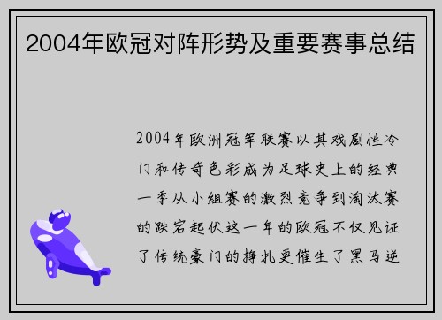2004年欧冠对阵形势及重要赛事总结