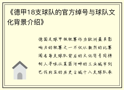 《德甲18支球队的官方绰号与球队文化背景介绍》