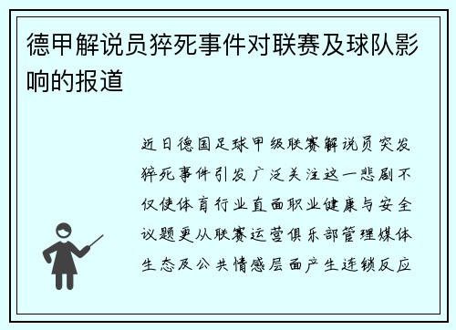 德甲解说员猝死事件对联赛及球队影响的报道