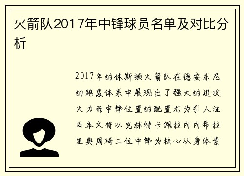 火箭队2017年中锋球员名单及对比分析