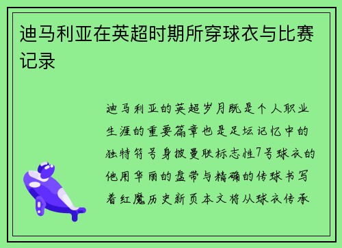 迪马利亚在英超时期所穿球衣与比赛记录