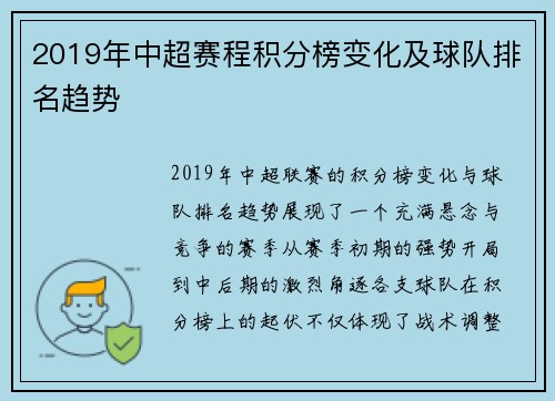 2019年中超赛程积分榜变化及球队排名趋势