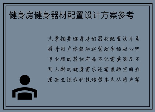 健身房健身器材配置设计方案参考