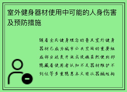 室外健身器材使用中可能的人身伤害及预防措施
