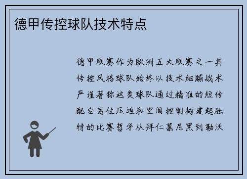 德甲传控球队技术特点