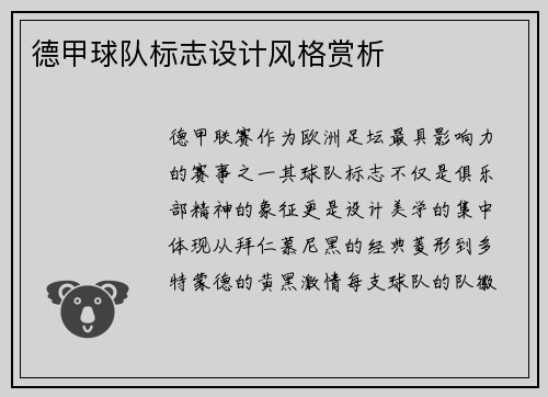 德甲球队标志设计风格赏析