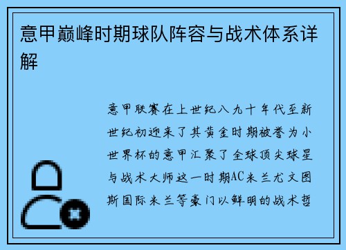 意甲巅峰时期球队阵容与战术体系详解