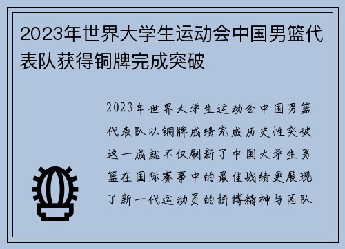 2023年世界大学生运动会中国男篮代表队获得铜牌完成突破