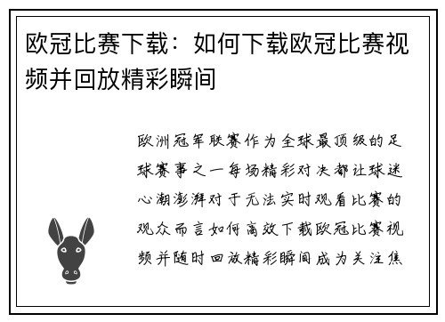 欧冠比赛下载：如何下载欧冠比赛视频并回放精彩瞬间
