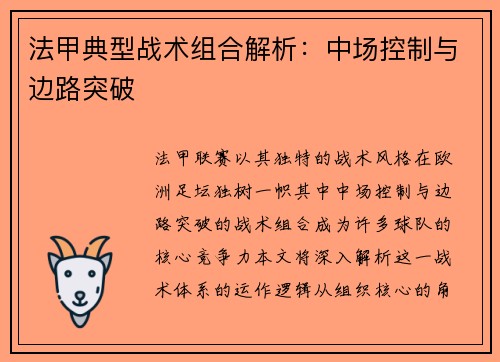 法甲典型战术组合解析：中场控制与边路突破