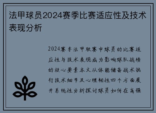 法甲球员2024赛季比赛适应性及技术表现分析