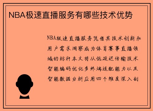 NBA极速直播服务有哪些技术优势