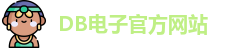 DB电子